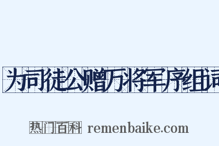 为司徒公赠万将军序组词是什么意思的图片